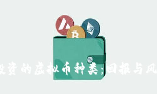 2023年值得投资的虚拟币种类：回报与风险的完美平衡