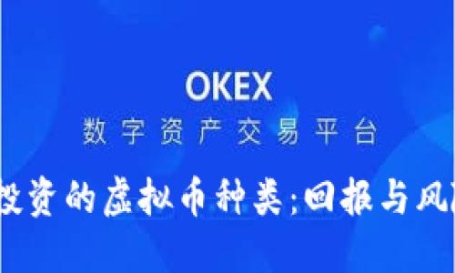 2023年值得投资的虚拟币种类：回报与风险的完美平衡