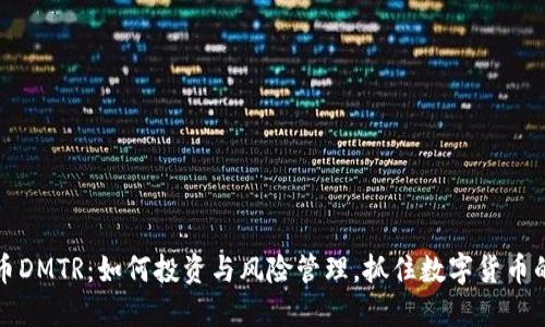 虚拟币DMTR：如何投资与风险管理，抓住数字货币的机遇