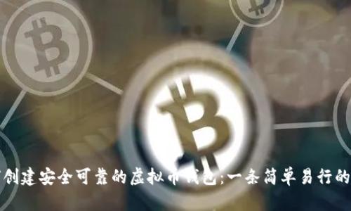 如何创建安全可靠的虚拟币钱包：一条简单易行的指南
