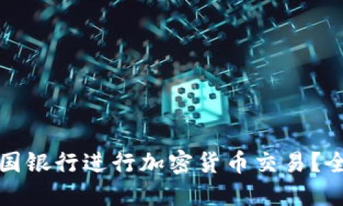如何在美国银行进行加密货币交易？全方位指南