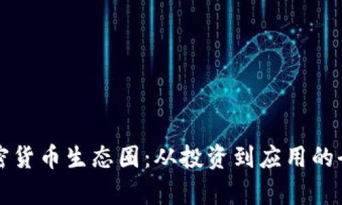 揭秘加密货币生态圈：从投资到应用的全景解析