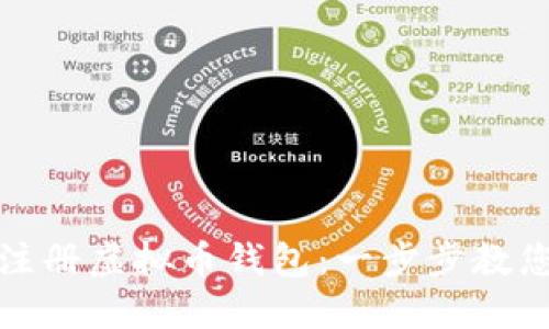 如何轻松注册虚拟币钱包：一步步教您解决疑惑