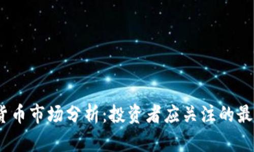 2023年加密货币市场分析：投资者应关注的最新趋势与机会