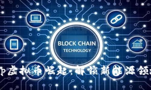 2023年Group虚拟币崛起：解锁新能源领域的投资机会