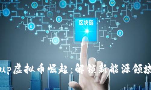 2023年Group虚拟币崛起：解锁新能源领域的投资机会