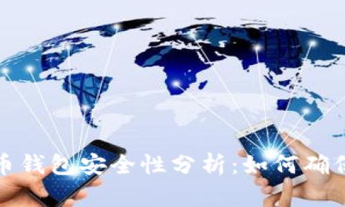 小狐狸加密货币钱包安全性分析：如何确保您的资产安全
