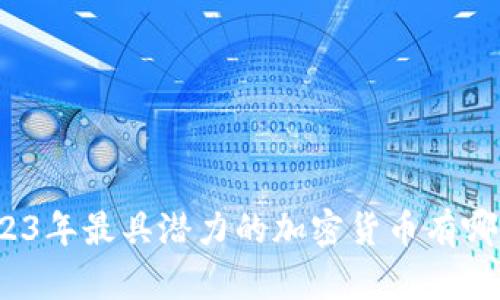 2023年最具潜力的加密货币有哪些？