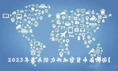 2023年最具潜力的加密货币有哪些？