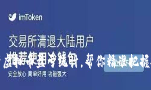 全面解析虚拟币盈亏统计，帮你精准把握投资策略