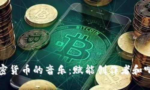 如何支持加密货币的音乐：赋能创作者和听众的新模式