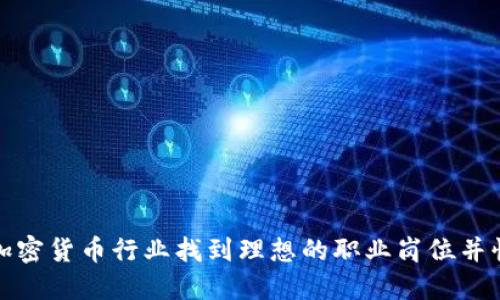 如何在加密货币行业找到理想的职业岗位并快速成长