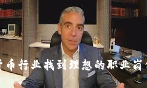 如何在加密货币行业找到理想的职业岗位并快速成长