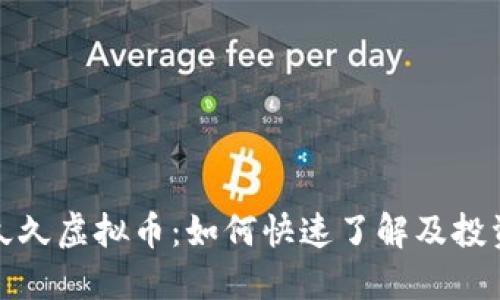 缘分久久虚拟币：如何快速了解及投资技巧