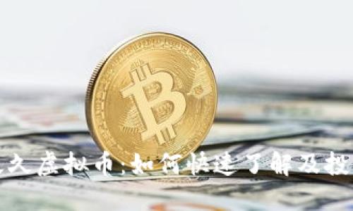 缘分久久虚拟币：如何快速了解及投资技巧