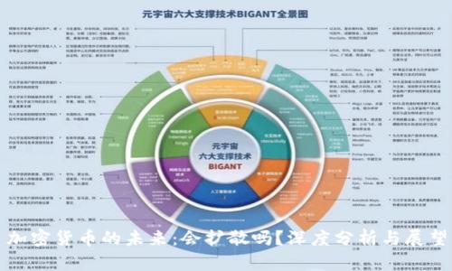加密货币的未来：会扩散吗？深度分析与展望