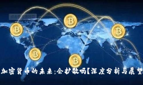 加密货币的未来：会扩散吗？深度分析与展望