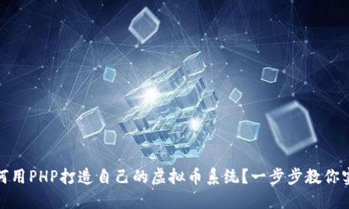 如何用PHP打造自己的虚拟币系统？一步步教你实现