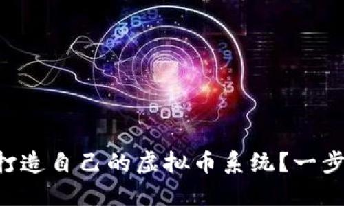 如何用PHP打造自己的虚拟币系统？一步步教你实现