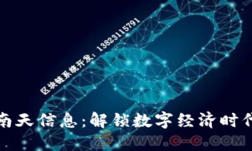 加密货币与南天信息：解锁数字经济时代的无限可能