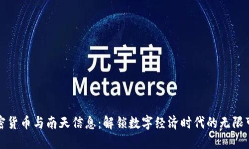 加密货币与南天信息：解锁数字经济时代的无限可能