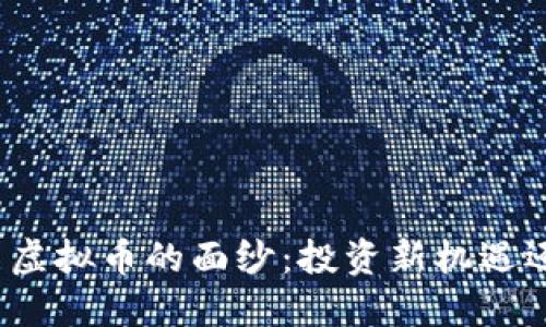 揭开联储币与虚拟币的面纱：投资新机遇还是风险陷阱？