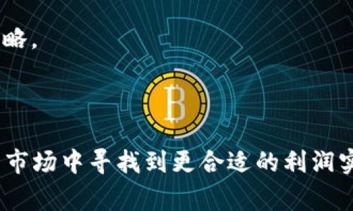 虚拟币卖出开孔是一个相对较新的术语，主要用在数字货币交易中。它通常指的是在进行虚拟货币的交易时，卖方为订单设定一个特定的价格区间或价位，从而避免因市场波动而造成交易价格的不稳定。开孔的部分可以理解为卖出的一个“窗口”，卖家在这个窗口内选择合适的时机进行交易。

以下是一些相关的概念，能够帮助更好地理解“虚拟币卖出开孔”的含义：

1. **价格波动**：虚拟货币的价格波动性非常大，通过设定开孔，可以帮助卖方在一个相对安全的范围内进行交易，避免在市场剧烈变化时带来的损失。

2. **止损与止盈**：在交易时，卖方可以设定一个止损价和止盈价，并在价格到达设定范围时自动进行交易，这样就可以在一定程度上控制风险和确保利润。

3. **市场心理**：了解市场的心理变化也是进行开孔交易的重要一步。通过对市场情绪的分析，卖方可以更好地制定自己的卖出策略。

4. **技术分析**：通过对图表、趋势线等技术指标的分析，可以帮助卖方更准确地判断开孔价位，选择恰当的卖出时机。

总之，虚拟币卖出开孔是一种在虚拟货币交易中有效管理风险、提升利润的交易策略。通过合理设定开孔，交易者能够在波动较大的市场中寻找到更合适的利润实现机会。