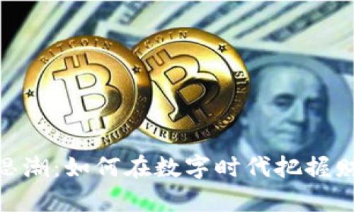 加密货币思潮：如何在数字时代把握财富新机遇