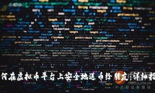 如何在虚拟币平台上安全地送币给朋友：详细指南