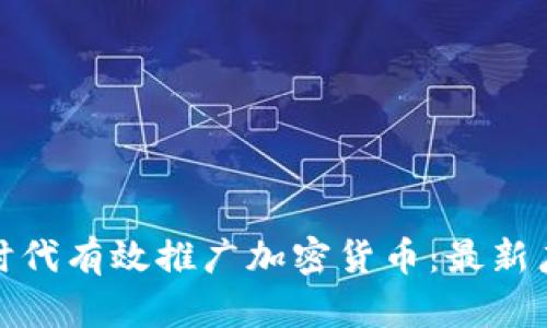 如何在数字时代有效推广加密货币:最新广告策略揭秘