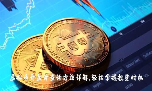 虚拟币开盘价查询方法详解，轻松掌握投资时机
