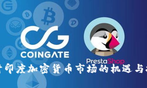 探讨印度加密货币市场的机遇与挑战