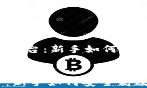 
    境外虚拟币交易平台：新手如何安全高效的选择与使用？


境外虚拟币交易平台：新手如何安全高效的选择与使用？