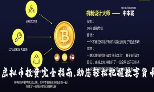 招股币：虚拟币投资完全指南，助您轻松把握数字货币新机会