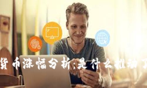 2017年虚拟货币涨幅分析：是什么推动了这一波狂潮？