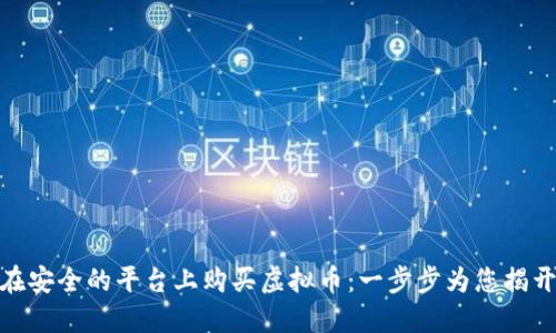 如何在安全的平台上购买虚拟币：一步步为您揭开谜底