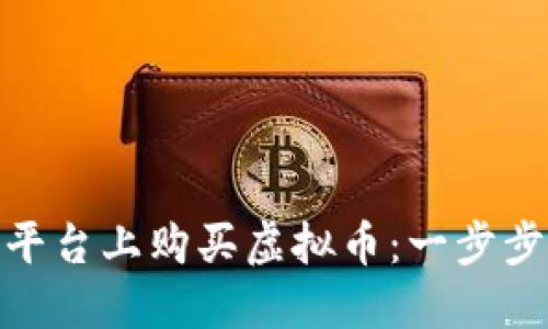 如何在安全的平台上购买虚拟币：一步步为您揭开谜底