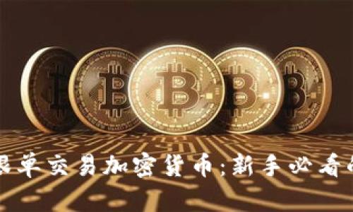 如何有效跟单交易加密货币：新手必看的全面指南