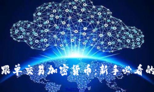 如何有效跟单交易加密货币：新手必看的全面指南