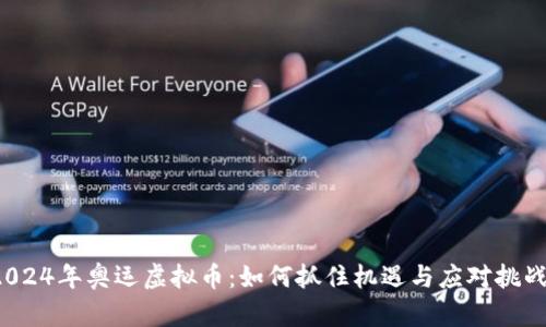 2024年奥运虚拟币：如何抓住机遇与应对挑战？