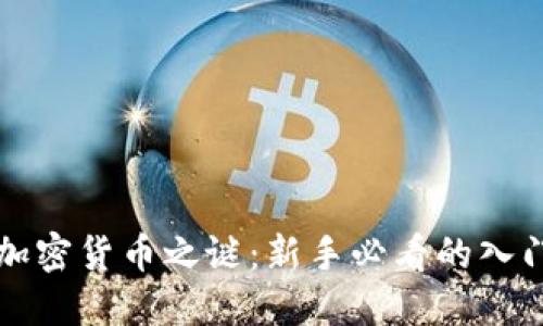 揭开加密货币之谜：新手必看的入门指南