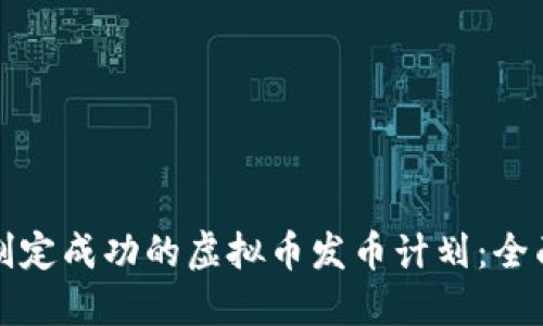 如何制定成功的虚拟币发币计划：全面指南