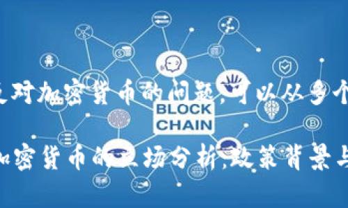 关于中国是否反对加密货币的问题，可以从多个方面进行分析。

### 中国对加密货币的立场分析：政策背景与未来走势