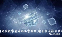 破解中国数字货币的加密难题：安全性与隐私的