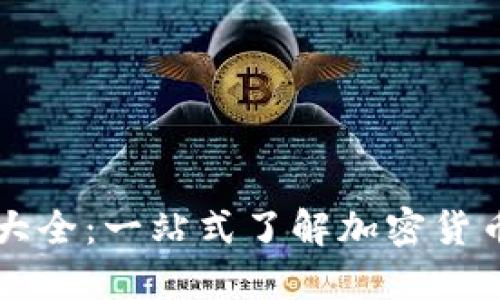虚拟币标签大全：一站式了解加密货币的关键要素