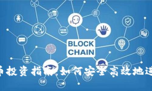 fiaoti淮安虚拟币投资指南：如何安全高效地进入加密货币市场