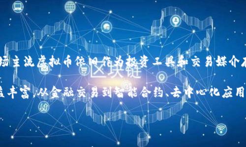 截至2023年10月，虚拟币（或称加密货币）仍然存在，并且在全球范围内得到了广泛的关注和应用。比特币、以太坊等市场主流虚拟币依旧作为投资工具和交易媒介存在。除此之外，还有成千上万种其他虚拟币，它们在不同的领域和应用场景中发挥着作用。

在过去几年里，虚拟币经历了多次价格波动，吸引了各类投资者的兴趣。同时，区块链技术的不断发展，其应用场景也日益丰富，从金融交易到智能合约、去中心化应用等领域都有着重要的应用。此外，许多国家和地区对虚拟币与区块链的监管政策逐渐完善，相关法律法规正在不断跟进。

总之，虚拟币作为新兴的投资和技术领域，依旧充满活力，但投资者在参与时需做好充分的风险评估，保持警惕。