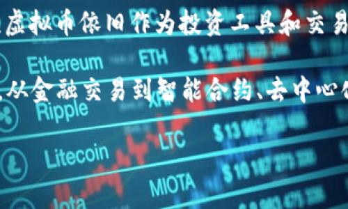 截至2023年10月，虚拟币（或称加密货币）仍然存在，并且在全球范围内得到了广泛的关注和应用。比特币、以太坊等市场主流虚拟币依旧作为投资工具和交易媒介存在。除此之外，还有成千上万种其他虚拟币，它们在不同的领域和应用场景中发挥着作用。

在过去几年里，虚拟币经历了多次价格波动，吸引了各类投资者的兴趣。同时，区块链技术的不断发展，其应用场景也日益丰富，从金融交易到智能合约、去中心化应用等领域都有着重要的应用。此外，许多国家和地区对虚拟币与区块链的监管政策逐渐完善，相关法律法规正在不断跟进。

总之，虚拟币作为新兴的投资和技术领域，依旧充满活力，但投资者在参与时需做好充分的风险评估，保持警惕。