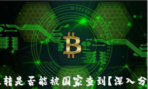 
虚拟币互转是否能被国家查到？深入分析与解读