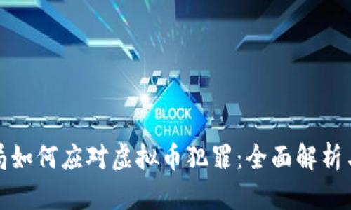 淮安公安局如何应对虚拟币犯罪：全面解析与防范措施